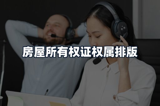 房屋所有权证权属排版