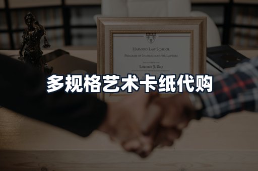 多规格艺术卡纸代购